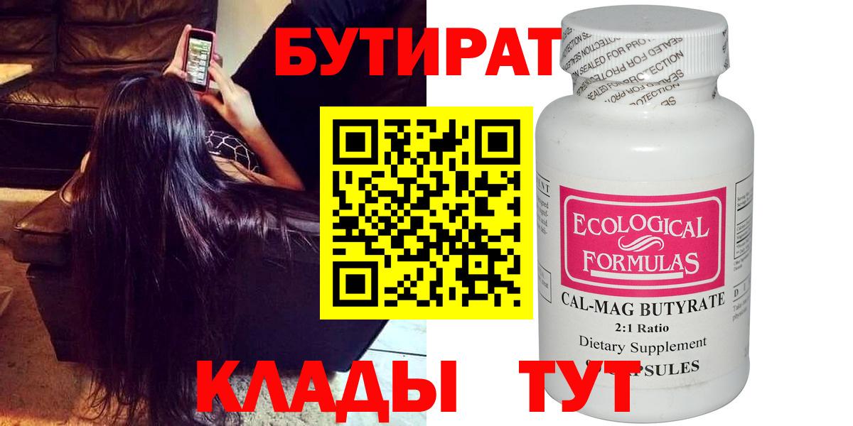 БУТИРАТ Butirat Новотроицк