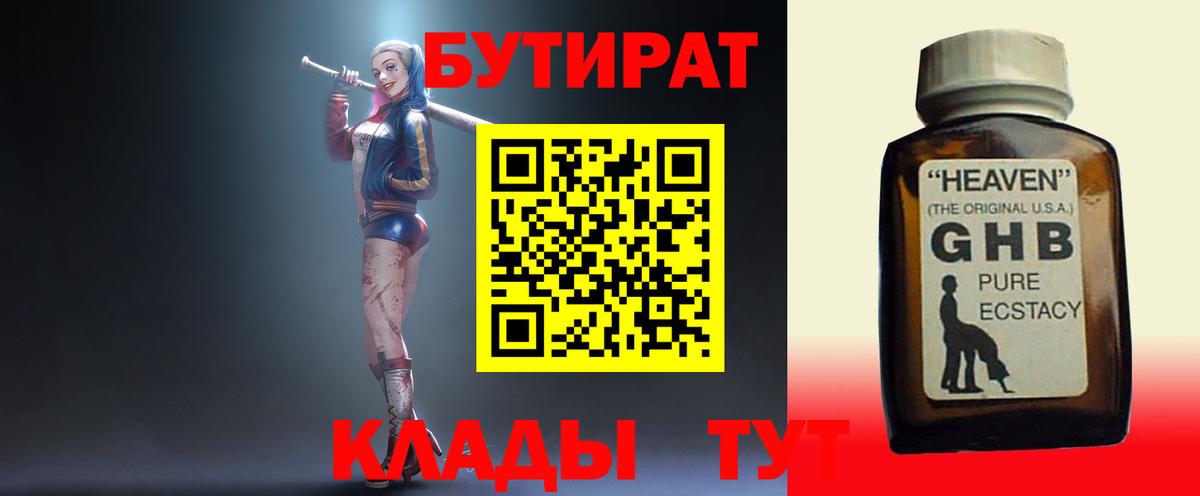 БУТИРАТ бутандиол  Вход с VPN  Новотроицк 