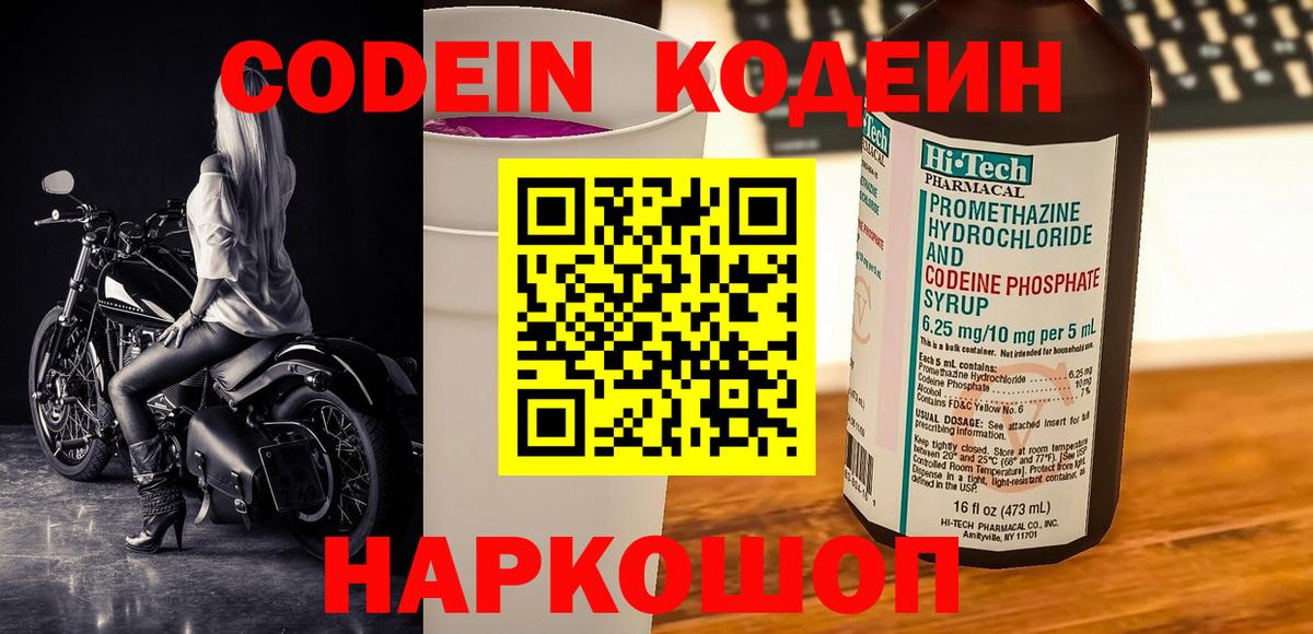 Codein напиток Lean (лин)  закладка  Новотроицк  Вход с VPN  Кодеин Purple Drank 