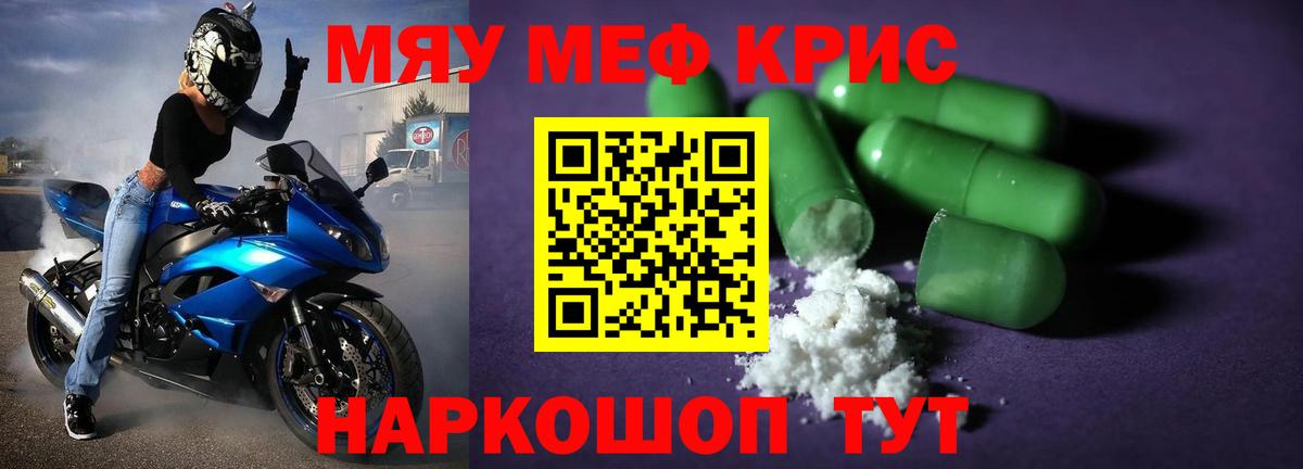 Меф мяу мяу кристаллы Новотроицк